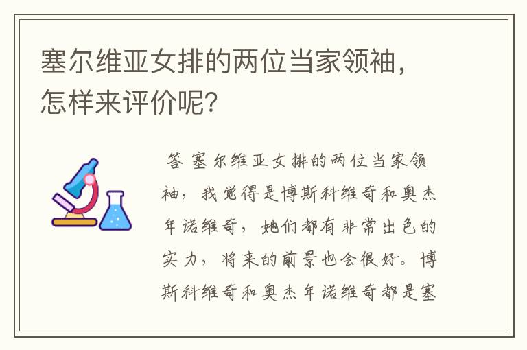 塞尔维亚女排的两位当家领袖,怎样来评价呢?