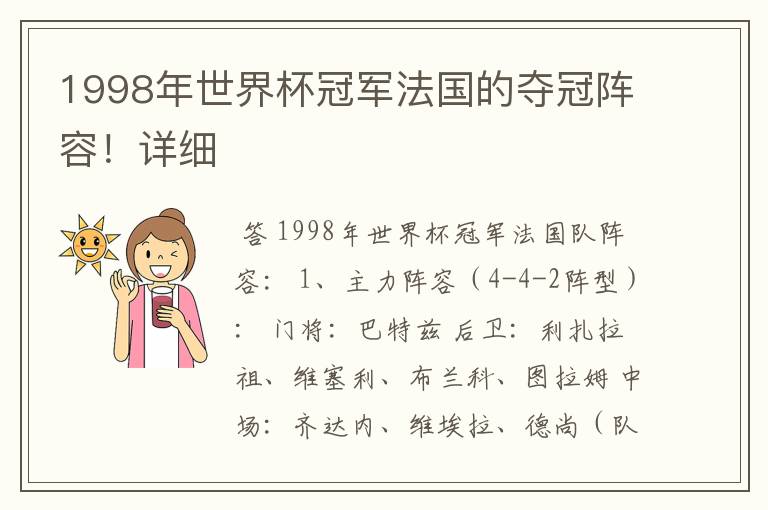 1998年世界杯冠军法国的夺冠阵容!详细