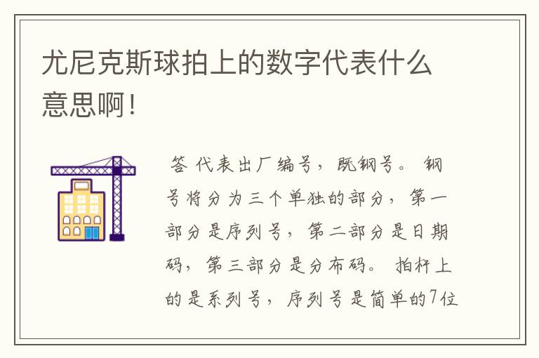 尤尼克斯球拍上的数字代表什么意思啊!