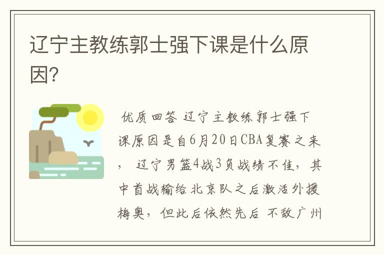 辽宁主教练郭士强下课是什么原因?