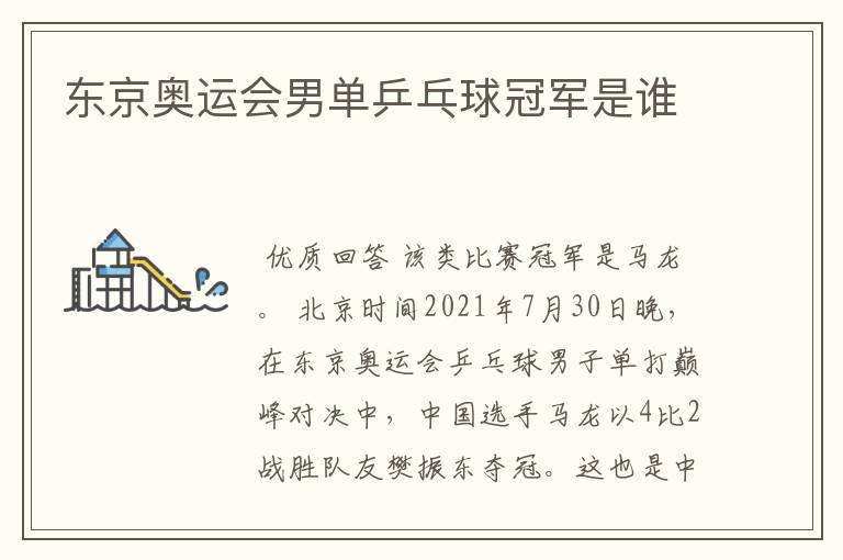 东京奥运会男单乒乓球冠军是谁