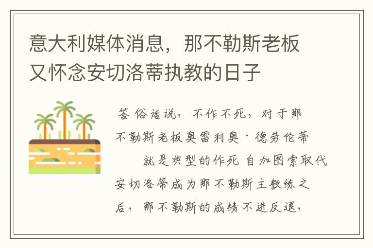 意大利媒体消息,那不勒斯老板又怀念安切洛蒂执教的日子