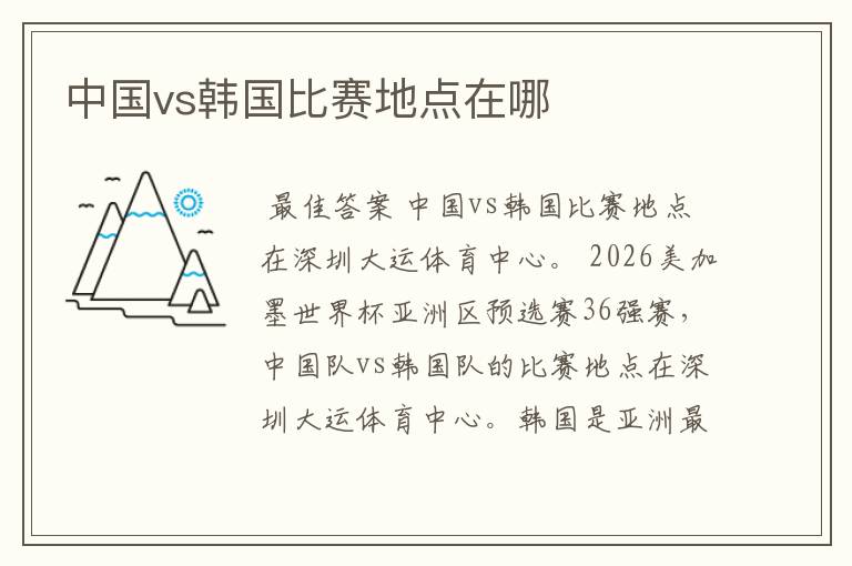 中国vs韩国比赛地点在哪