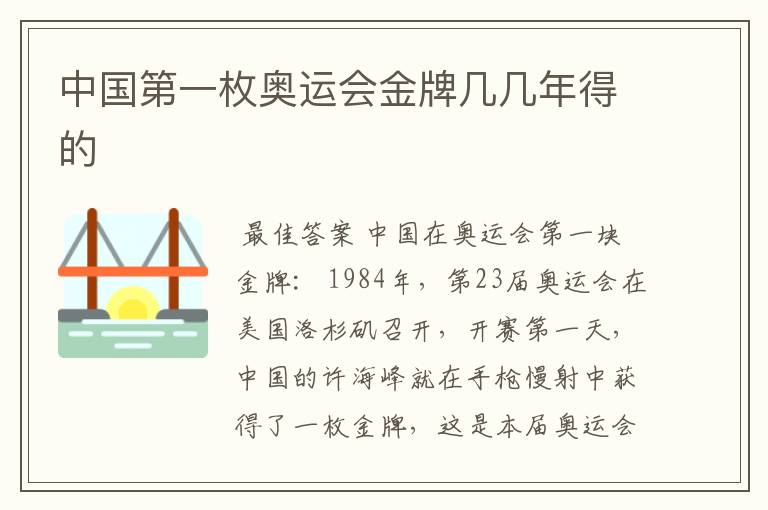 中国第一枚奥运会金牌几几年得的