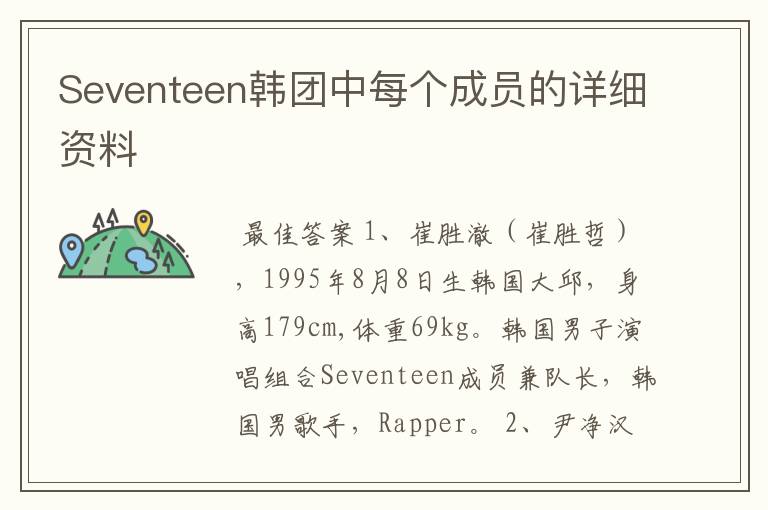 Seventeen韩团中每个成员的详细资料