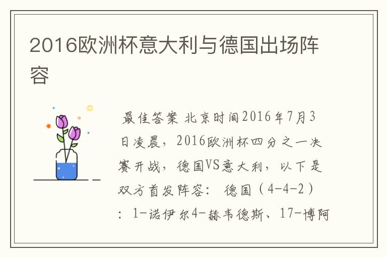 2016欧洲杯意大利与德国出场阵容
