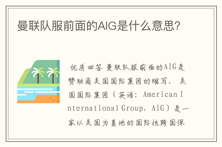 曼联队服前面的AIG是什么意思?