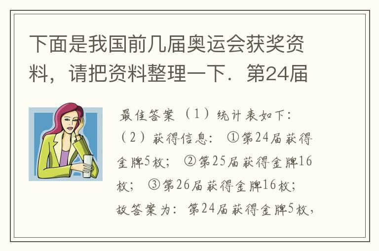 下面是我国前几届奥运会获奖资料,请把资料整理一下.第24届:金牌5枚、银牌17枚、铜牌25枚;第25届:金