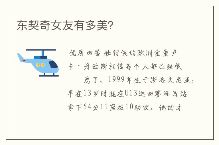 东契奇女友有多美?