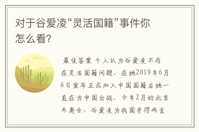 对于谷爱凌“灵活国籍”事件你怎么看?