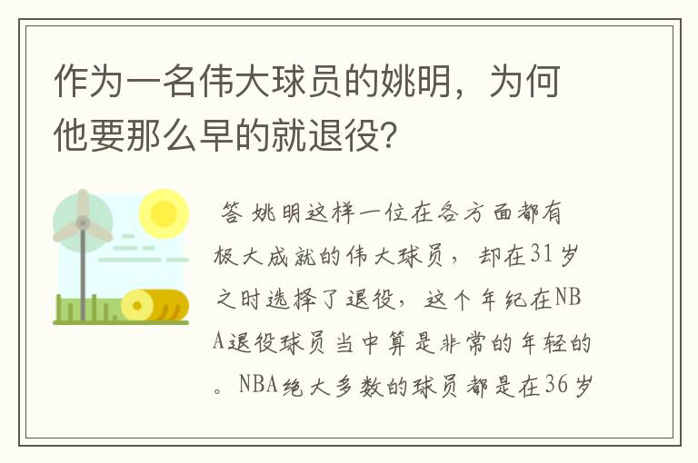 作为一名伟大球员的姚明，为何他要那么早的就退役？
