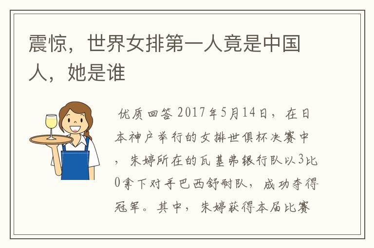 震惊,世界女排第一人竟是中国人,她是谁