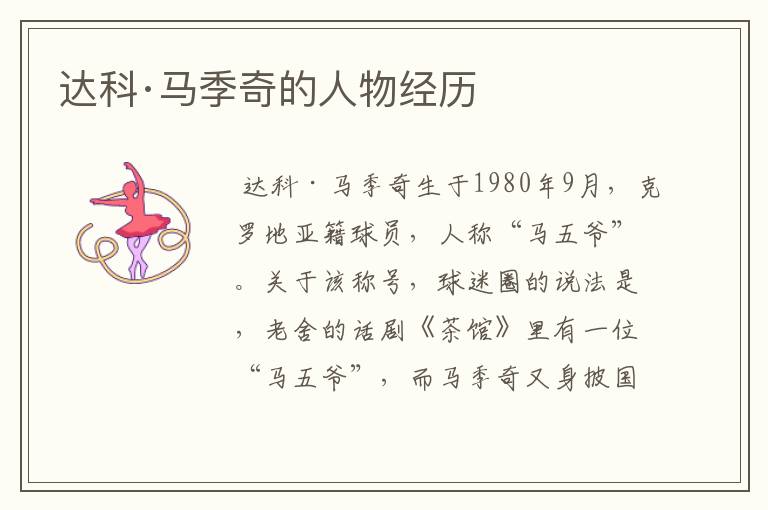 达科·马季奇的人物经历
