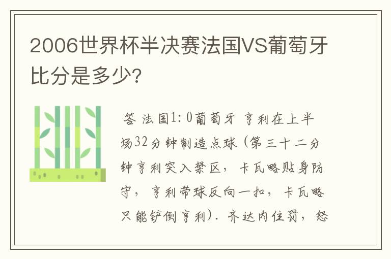 2006世界杯半决赛法国VS葡萄牙比分是多少?