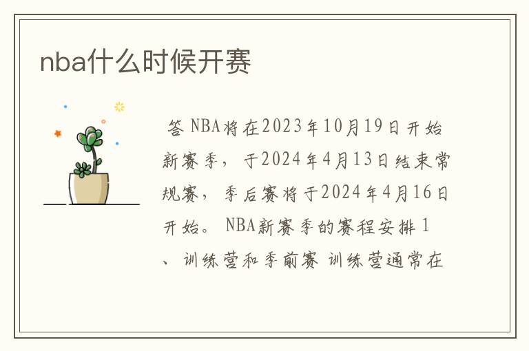 nba什么时候开赛