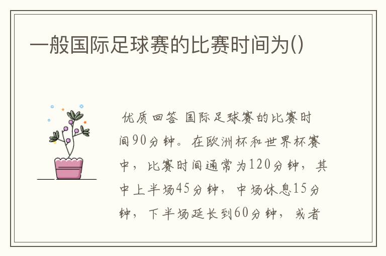 一般国际足球赛的比赛时间为()