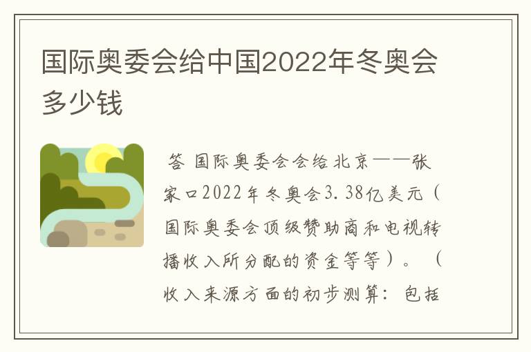 国际奥委会给中国2022年冬奥会多少钱