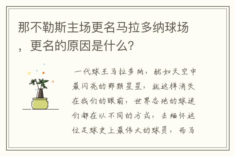 那不勒斯主场更名马拉多纳球场,更名的原因是什么?