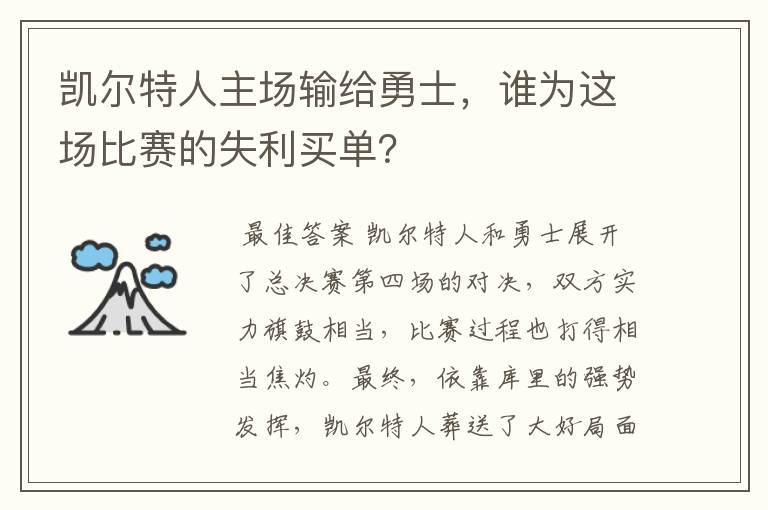 凯尔特人主场输给勇士,谁为这场比赛的失利买单?