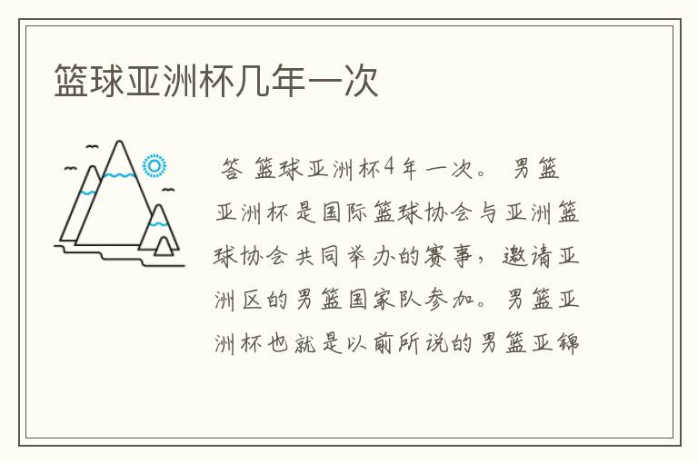 篮球亚洲杯几年一次