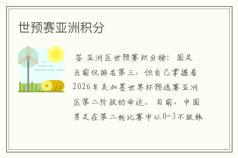 世预赛亚洲积分