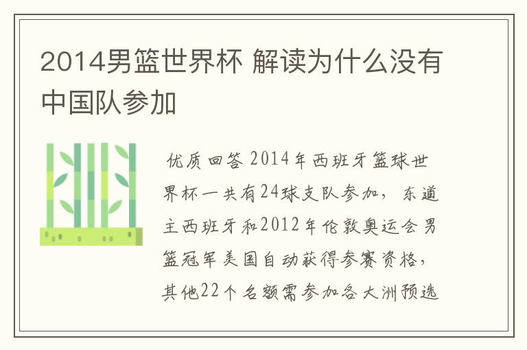 2014男篮世界杯 解读为什么没有中国队参加