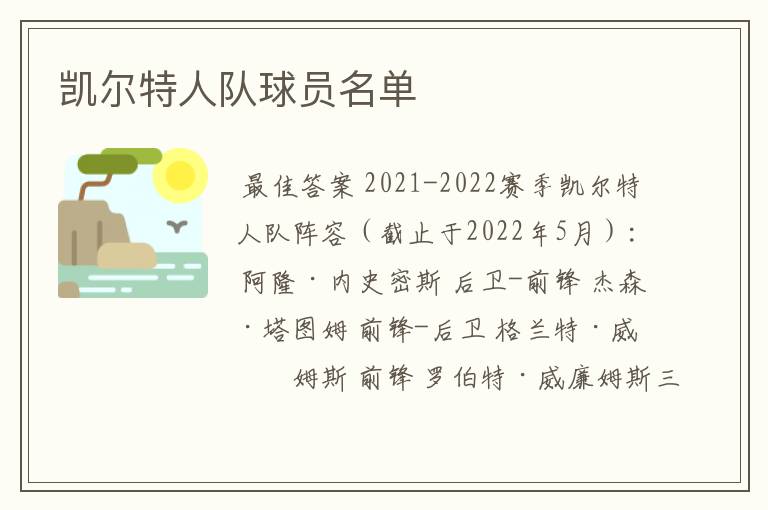 凯尔特人队球员名单