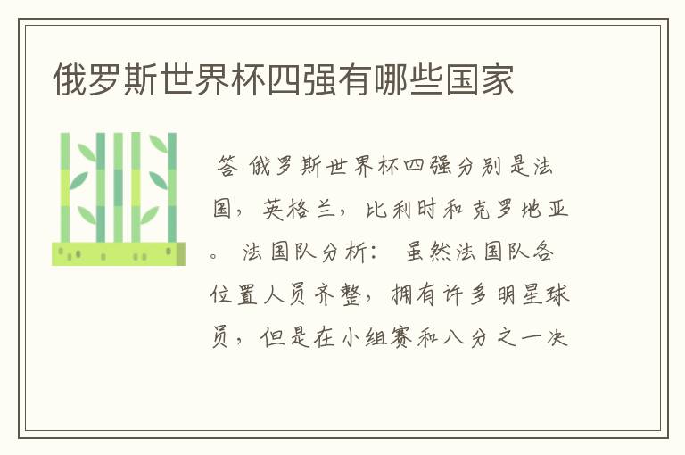 俄罗斯世界杯四强有哪些国家