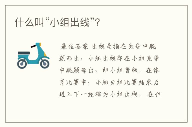 什么叫“小组出线”?