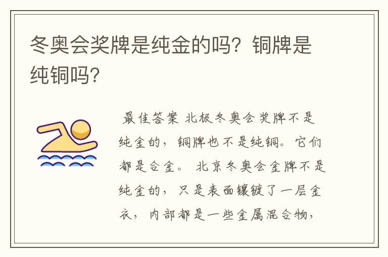 冬奥会奖牌是纯金的吗？铜牌是纯铜吗？