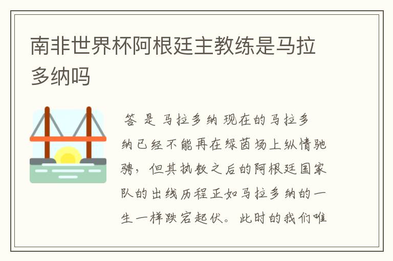 南非世界杯阿根廷主教练是马拉多纳吗