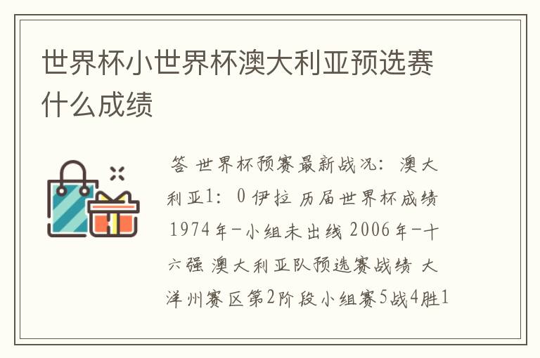 世界杯小世界杯澳大利亚预选赛什么成绩