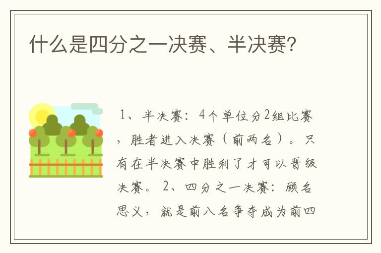 什么是四分之一决赛、半决赛?