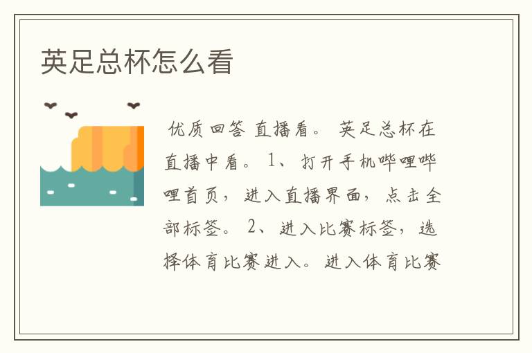 英足总杯怎么看