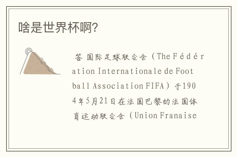 啥是世界杯啊?