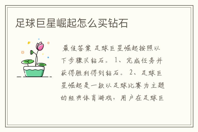 足球巨星崛起怎么买钻石
