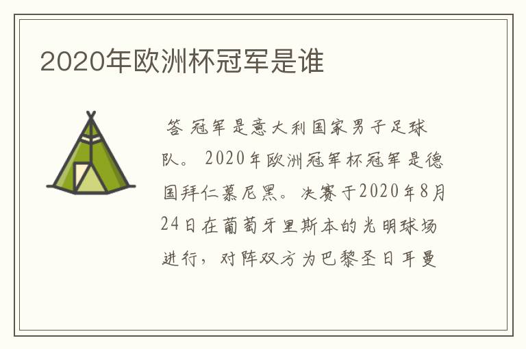 2020年欧洲杯冠军是谁