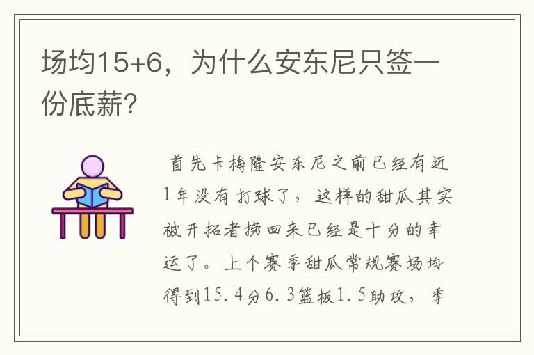 场均15+6,为什么安东尼只签一份底薪?