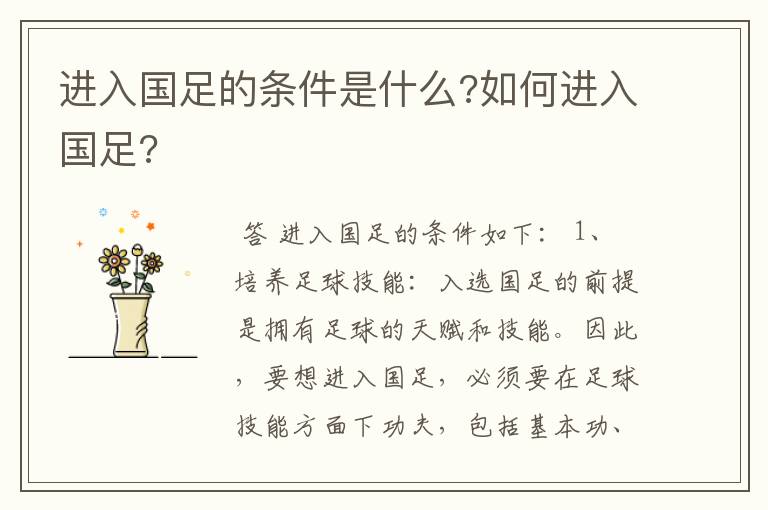进入国足的条件是什么?如何进入国足?