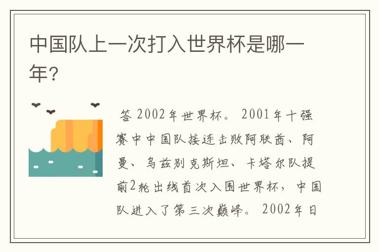 中国队上一次打入世界杯是哪一年?