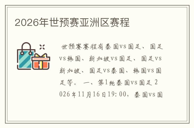 2026年世预赛亚洲区赛程