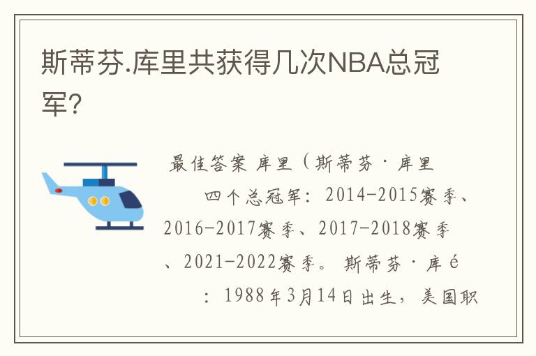 斯蒂芬.库里共获得几次NBA总冠军?