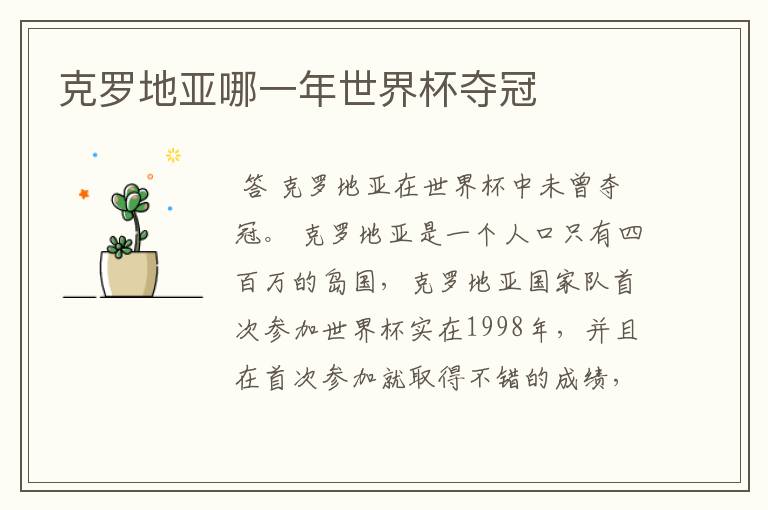 克罗地亚哪一年世界杯夺冠