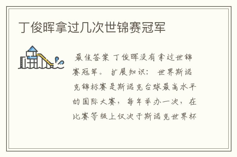 丁俊晖拿过几次世锦赛冠军