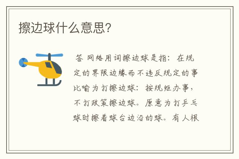 擦边球什么意思?