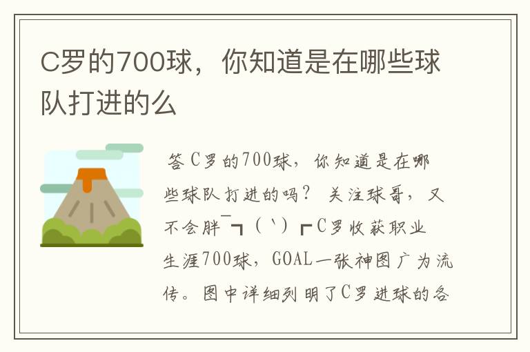 C罗的700球,你知道是在哪些球队打进的么