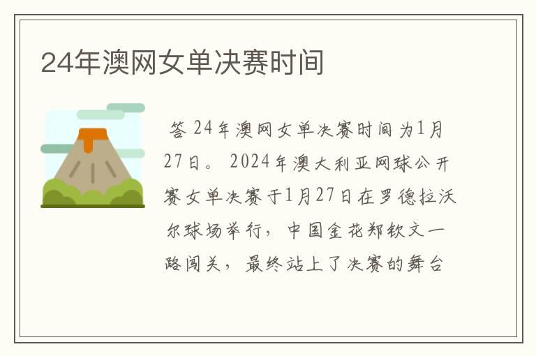 24年澳网女单决赛时间