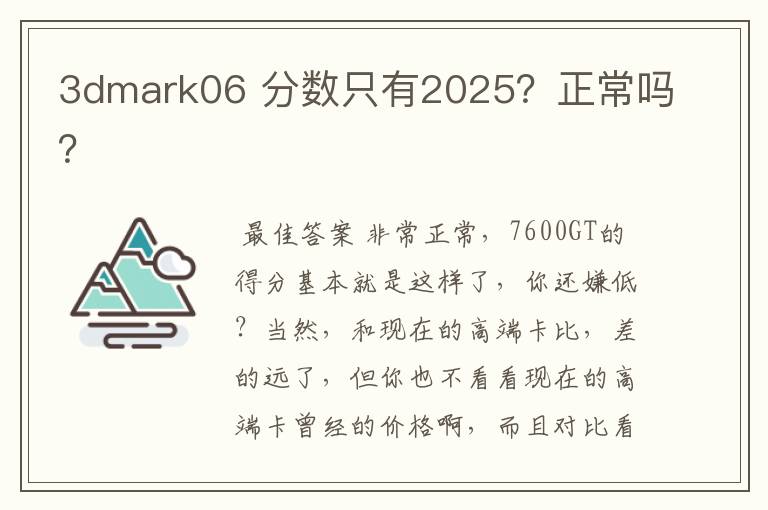 3dmark06 分数只有2025?正常吗?