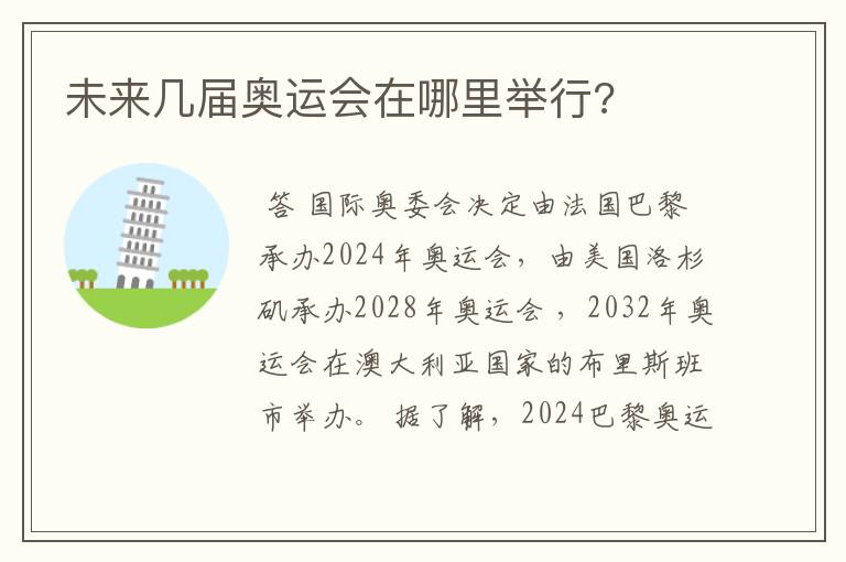 未来几届奥运会在哪里举行?