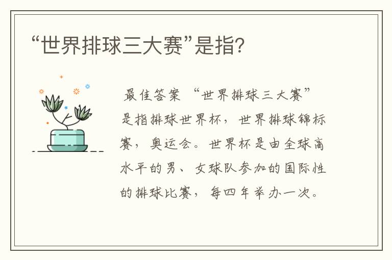 “世界排球三大赛”是指?
